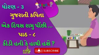 એક દિવસ પીંછી લઈ રામુ..| BALGEET |GUJARATI KAVYA |EK DIVAS PINCHHI LAI RAMU|DHORAN|GUJARATI KAVITA|