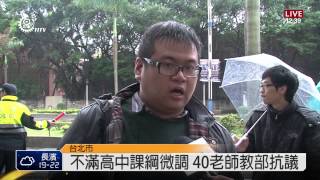 不滿高中課綱微調 40老師教部抗議 2014 02-06