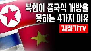 [외교 안보 국방 통일] 북한이 중국식 개방을 못하는 4가지 이유(김정기 석좌교수)