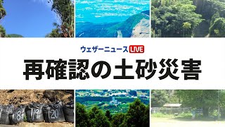 【入門編】再確認の土砂災害