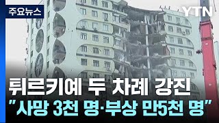 튀르키예 두 차례 대규모 지진...\