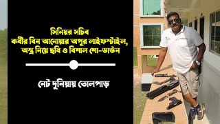 সিনিয়র সচিব কবির বিন আনোয়ার অপুর লাইফস্টাইল। অ স্ত্র নিয়ে ছবি, বিশাল শোডাউন