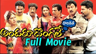 Andaru Dongale Dorikite(కామెడీ సినిమా) Full Length Telugu Movie || Rajendra Prasad, Prabhu Deva  ||