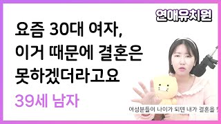 30대 여자분들 만나도 결혼은 못하겠더라고요. 자수성가 39세 남자