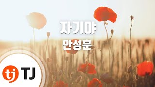 [TJ노래방] 자기야 - 안성훈 / TJ Karaoke