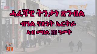 ATV:  ሓፈሻዊ ትንታነ ጽንብል ብዓል ናጽነት ኤርትራ ኣብ መበል 28 ዓመት