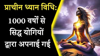 1000 साल पुरानी ध्यान विधि - इसे करने से सब कुछ बदल जाएगा! #meditation#dhyanyogsadhana