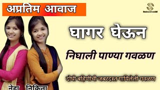 नेहा यादव, निकिता यादव neha yadav, Nikita yadav या दोघी बहिंनिनी गायिलेली जबरदस्त गवळण Gavalan