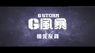 《G風暴》首條片花正式曝光