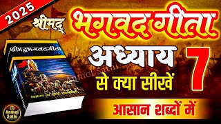 श्रीमद भगवद गीता अध्याय 7 की सीख | LIFE Changing Lessons of Bhagavad Geeta Chapter 7 | Bhagwat Geeta