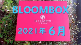 2021年6月のブルームボックス AVEDAが嬉しかった