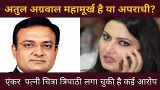 अतुल अग्रवाल महामूर्ख है या अपराधी? Atul Aggarwal is a fool or a criminal? | Dr. Prakash Hindustani