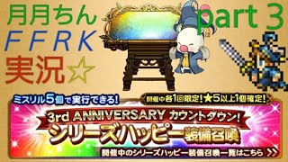 FFRK実況 #334 無課金アカ☆ガチャ シリーズハッピー装備召喚 FF9～FF7