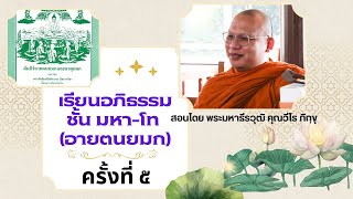 ปี ๖๘ สอนอภิธรรมชั้นมหา-โท อายตนยมก  ครั้งที่  ๕  ที่วัดเก่าโบราณ  โดยพระมหาธีรวุฒิ คุณวีโร