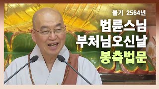 [불기2564년부처님오신날] 법륜스님 부처님오신날 봉축법문