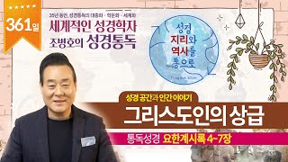 그리스도인의 상급 | 통독성경 361일 | 요한계시록 4-7장 | 통박사 조병호의 1년1독 성경통독 | 성경지리와 역사를 통으로