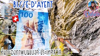 Bisse d'Ayent Swiss 🇨🇭พาไปดูที่มาภาพบนแบงค์100. CHF.SFr) ฟรังก์ @ohjee5732