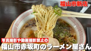 【福山市　新店情報】備後赤坂駅近くにオープンしたラーメンの新店に行ってみた　#中華そば市　#福山市　#福山市ラーメン