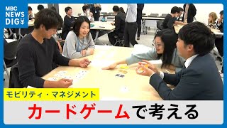 モビリティマネジメントを広めるカードゲーム　学生と県内の自治体職員が交流　鹿児島(MBCニューズナウ 2024年12月19日放送)