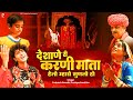 देशाणे री करणी माता हेलो म्हारो सुणलो जी | प्रकाश गाँधी | Katha Shri Karni Mata Ri | Superhit Katha