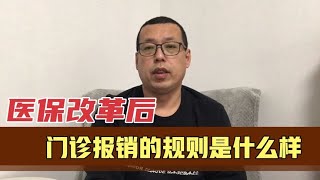 医保改革后，医保卡上的钱少了，那么门诊报销的规则是什么样的呢