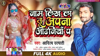 #Dhobi_Geet | नाम लिख ला अपना ओढनिया प - #Aditya_Utpati Naam Likh La Odhaniya Pe | #Kaharwa_Song2022