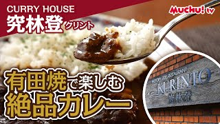 【muchu!TV】有田焼と絶品カレー！　チャイナ・オン・ザ・パーク「究林登」さんのご紹介♪【佐賀県有田町、伊万里市、武雄市、唐津市、嬉野市、鹿島市、佐世保市】