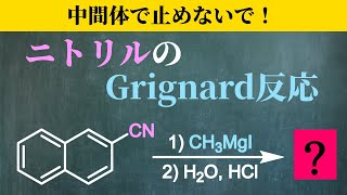 【院試問題解いてみた】ニトリルのグリニャール反応【H31年度 東京大学工学研究科 応用化学専攻 有機化学6-1-d】