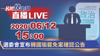 0612中央選舉委員會宣布韓國瑜罷免案通過公告｜民視快新聞｜