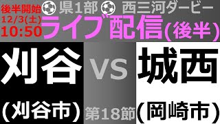 [愛知県1部](前半) 刈谷高校(白) vs 岡崎城西高校(緑)