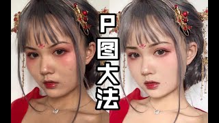 【雪糕】堪比微整形的P图大法  | 拯救废片 |如何不改变五官特点修出最好看的自拍 |让你称霸朋友圈