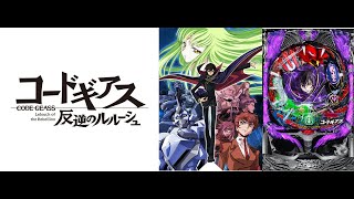 1/8　〖パチンコ実機配信〗 　生存率が～　CRぱちんこコードギアス反逆のルルーシュ【LIVE】