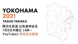 田中康夫、横浜市長選 立候補へ 2021年7月8日（木）14：00～ 横浜市長選 出馬表明会見