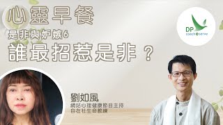 心靈早餐「是非與妒忌」第六集 誰最招惹是非 ?