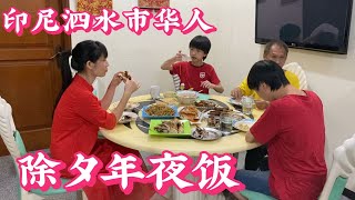 印尼华人过除夕 年夜饭没订到菜  团圆饭吃的冷冷清清的