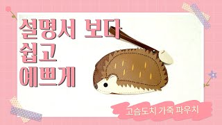 누구나 쉽고 예쁘게 만드는 가죽 동물 미니 파우치 만들기 _ 고슴도치 !! 설명서보다 쉽고 예쁘게~