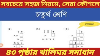 চতুর্থ গণিত ৪৩ পৃষ্ঠার খালিঘর পূরণ/ class 4 math page 43