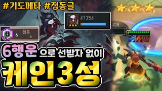 [롤토체스] 6행운으로 케인 3성 찍고 1등하는법 (전략적 팀 전투, tft, 정동글)