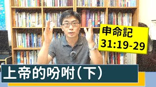 2020.06.16 活潑的生命 申命記31:19-29 逐節講解