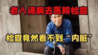 老人身體難受去醫院，竟然沒有五臟六腑，醫生直接驚呆如何生存？ #古董 #開棺 #古墓 #考古發現 #考古