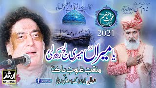 Ya Meeran Meri Laaj Rakh || Arif Feroz Qawwal 2021-22 || Best Qawali Ever || New Manqabat Ghous Pak