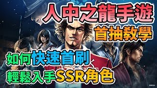 【龍が如く Online】人中之龍 Online 首抽教學 如何快速首刷 輕鬆入手SSR角色