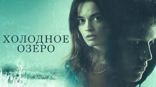 Холодное озеро (фильм, 2020) — Русский трейлер