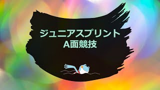 ジュニアスプリント　Ａ面2日目　午前