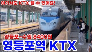 영등포에서도 ktx 탈 수 있어요!