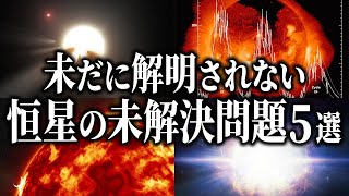 【恒星の未解決問題４選】太陽活動周期｜コロナ加熱問題｜超新星爆発のメカニズム｜タビーの星の性質