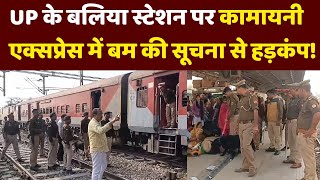 Kamayani Express Bomb News Live: UP के बलिया स्टेशन पर कामायनी एक्सप्रेस में बम की सूचना से हड़कंप!