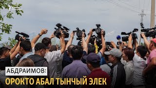 Абдраимов: Орокто абал тынчый элек