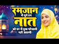 🌙☪️ 2026 #Ramzan Special #Naat Sharif | Mahe Ramzan Aaya Hai | New #Ramadan Naats Hindi/Urdu