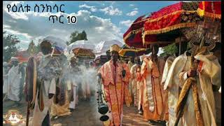 የዕለቱ ስንክሳር ጥር 10 | Samuel Asres| ሳሙኤል አስረስ | Ethiopia Orthodox Tewahido | 19 January 2024